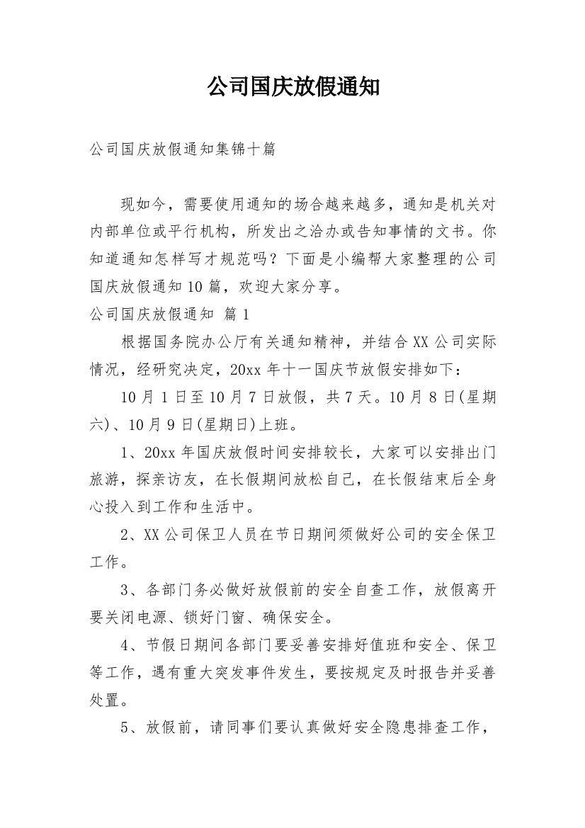 公司国庆放假通知_29