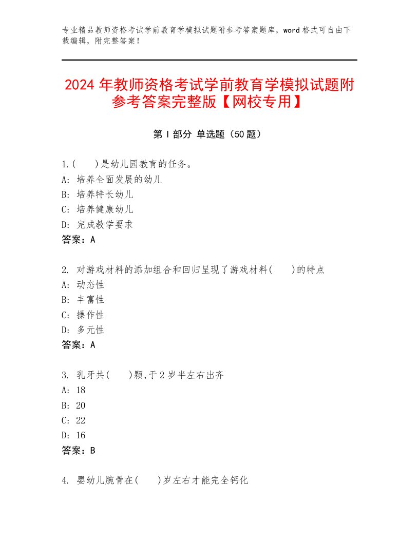 2024年教师资格考试学前教育学模拟试题附参考答案完整版【网校专用】