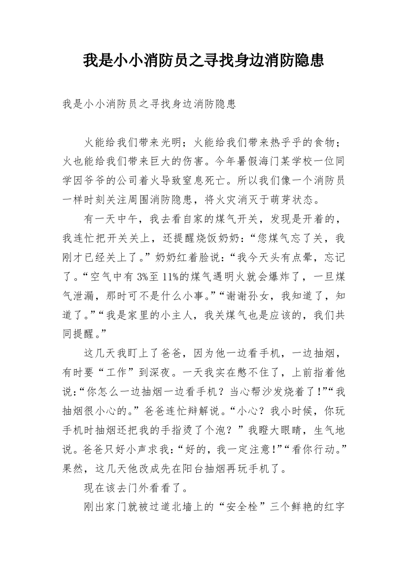 我是小小消防员之寻找身边消防隐患