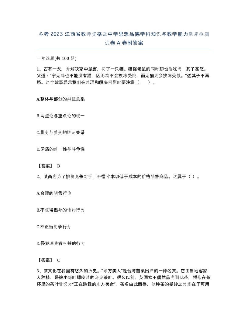 备考2023江西省教师资格之中学思想品德学科知识与教学能力题库检测试卷A卷附答案