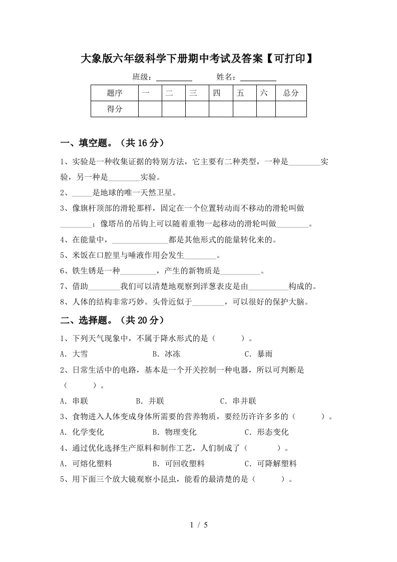 大象版六年级科学下册期中考试及答案可打印