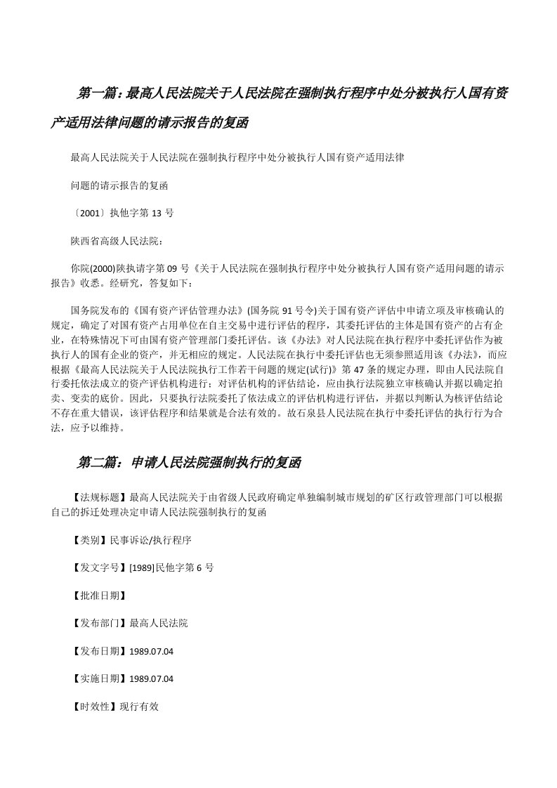 最高人民法院关于人民法院在强制执行程序中处分被执行人国有资产适用法律问题的请示报告的复函[修改版]