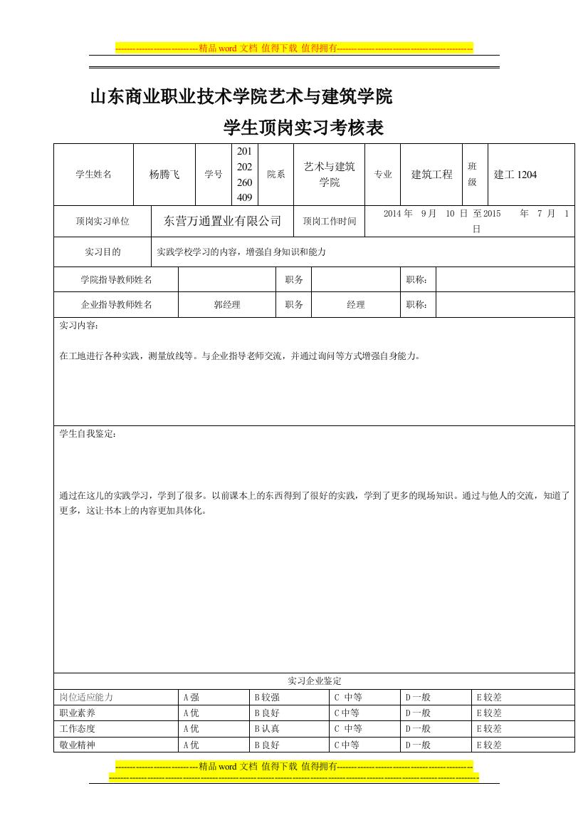 学生顶岗实习考核表(每月一次).