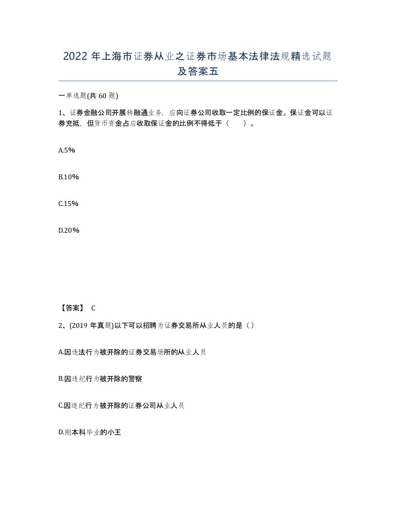 2022年上海市证券从业之证券市场基本法律法规试题及答案五