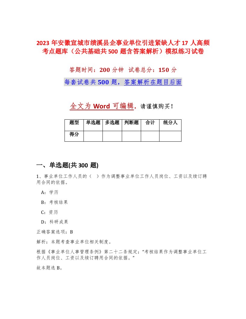 2023年安徽宣城市绩溪县企事业单位引进紧缺人才17人高频考点题库公共基础共500题含答案解析模拟练习试卷