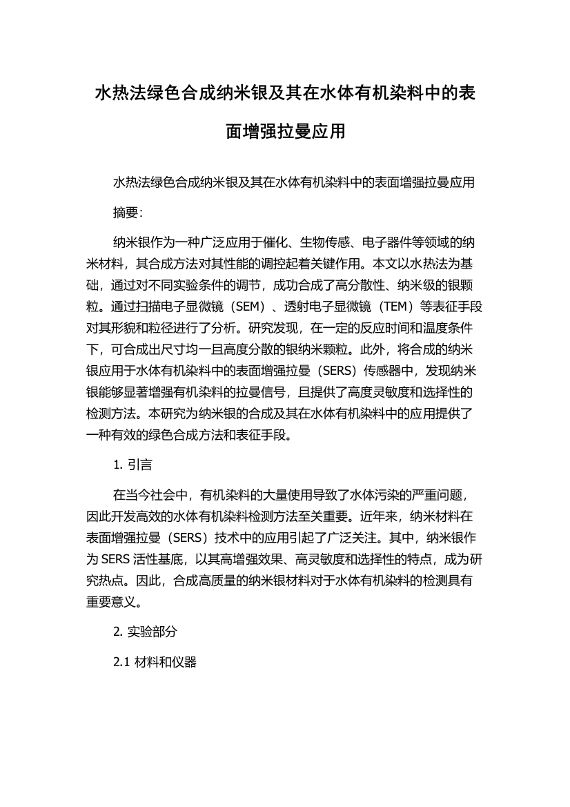 水热法绿色合成纳米银及其在水体有机染料中的表面增强拉曼应用