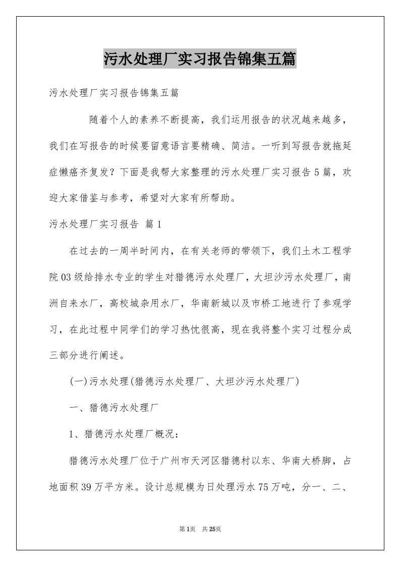 污水处理厂实习报告锦集五篇