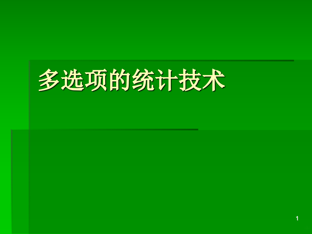 SPSS多选项的统计技术PPT课件