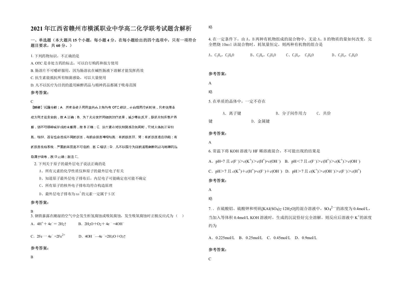 2021年江西省赣州市横溪职业中学高二化学联考试题含解析