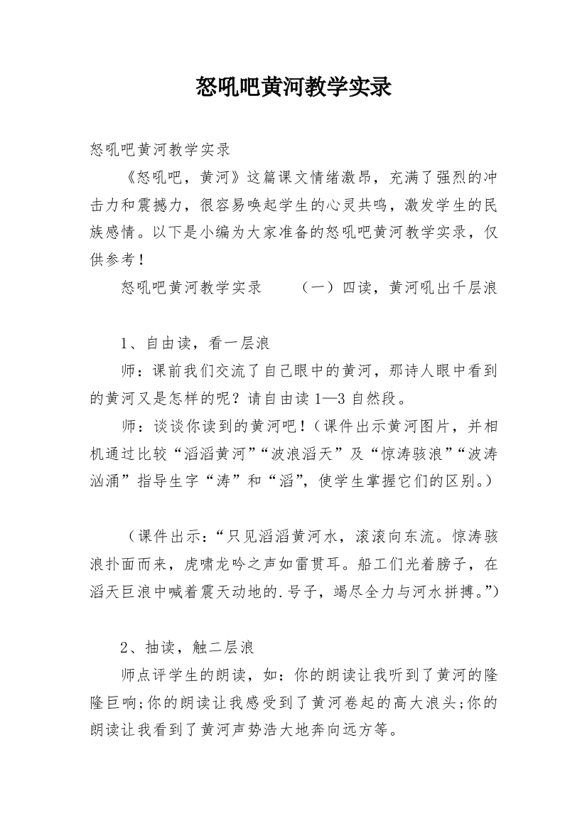 怒吼吧黄河教学实录