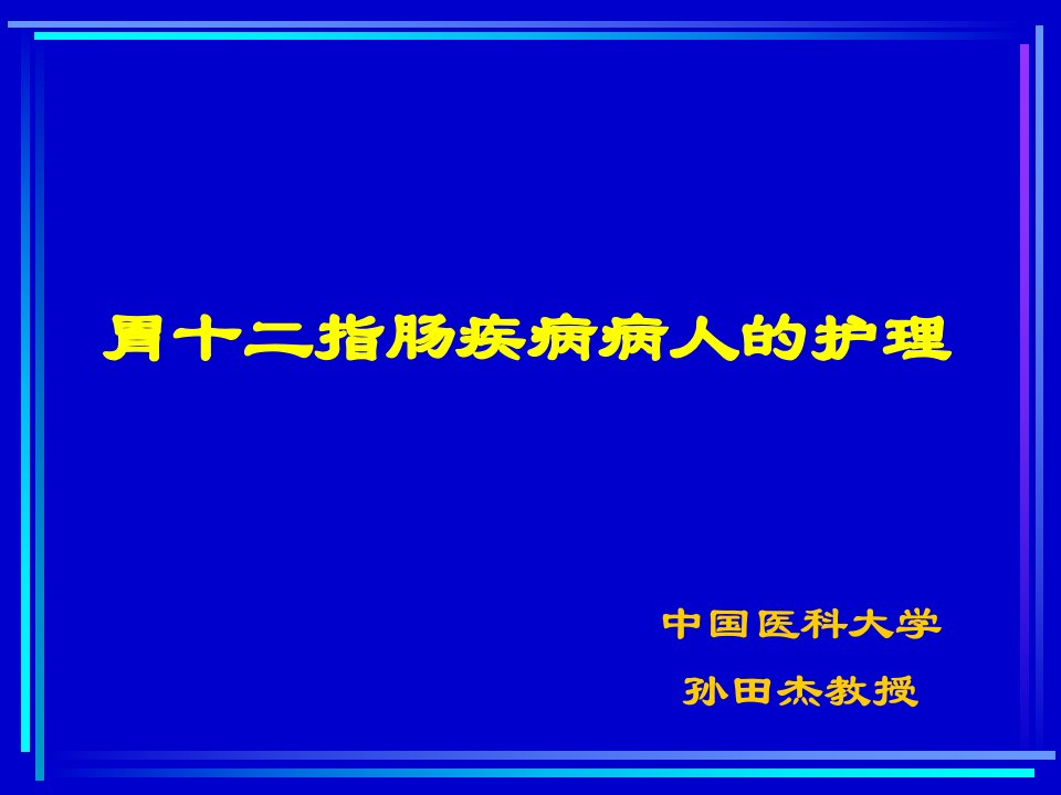 胃十二指肠疾病病人的护理