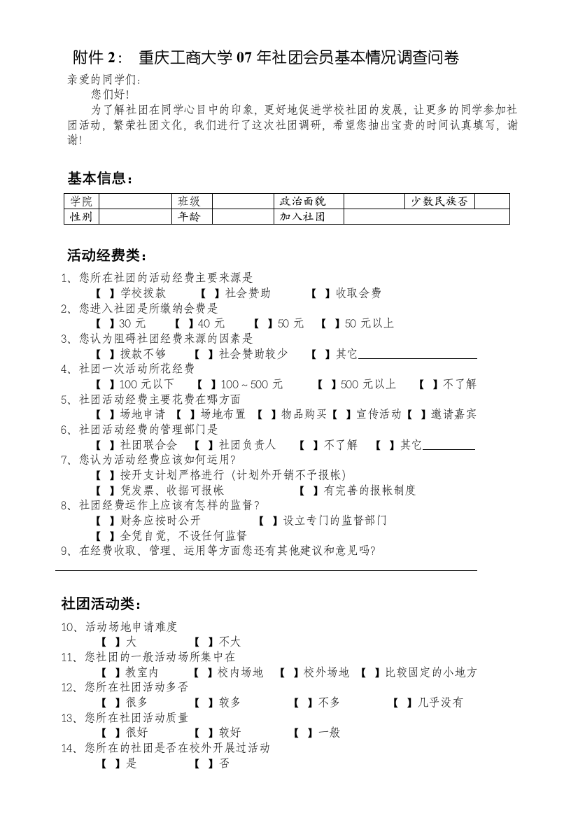 重庆工商大学07年社团会员基本情况调查问卷