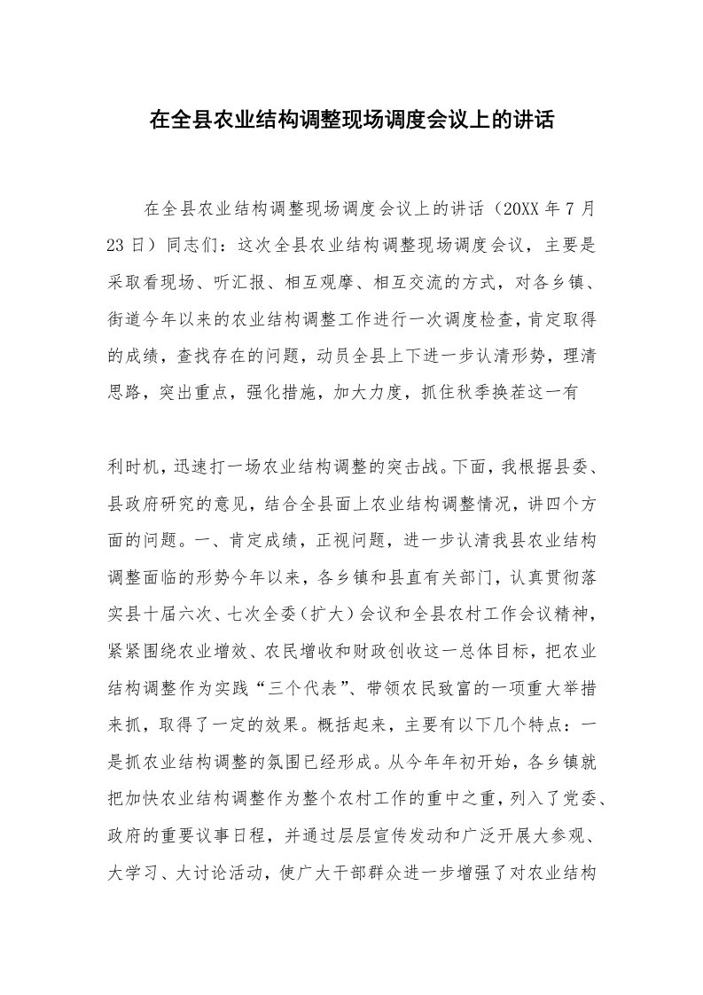 在全县农业结构调整现场调度会议上的讲话