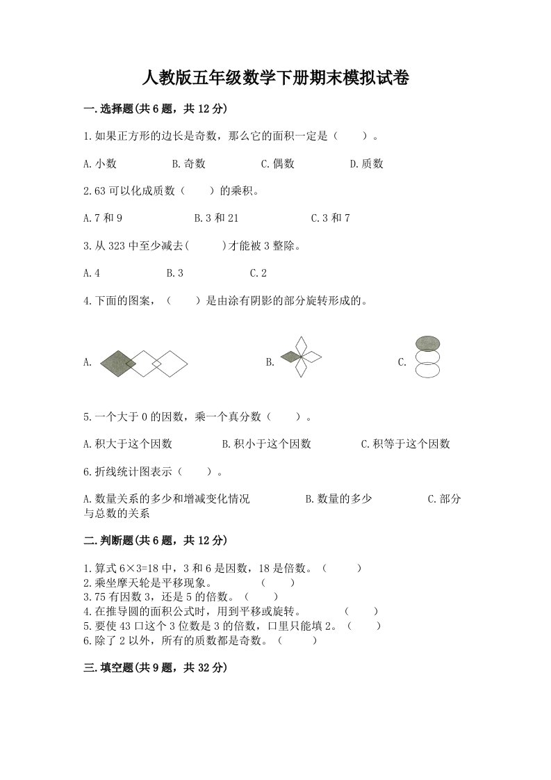 人教版五年级数学下册期末模拟试卷精品【各地真题】