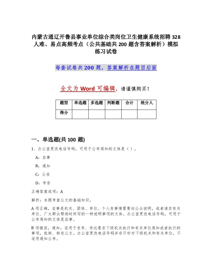 内蒙古通辽开鲁县事业单位综合类岗位卫生健康系统招聘328人难易点高频考点公共基础共200题含答案解析模拟练习试卷