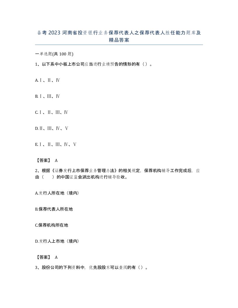 备考2023河南省投资银行业务保荐代表人之保荐代表人胜任能力题库及答案