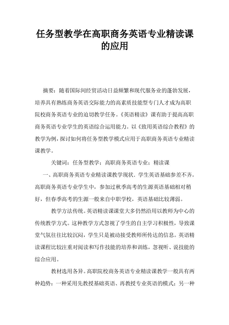 任务型教学在高职商务英语专业精读课的应用