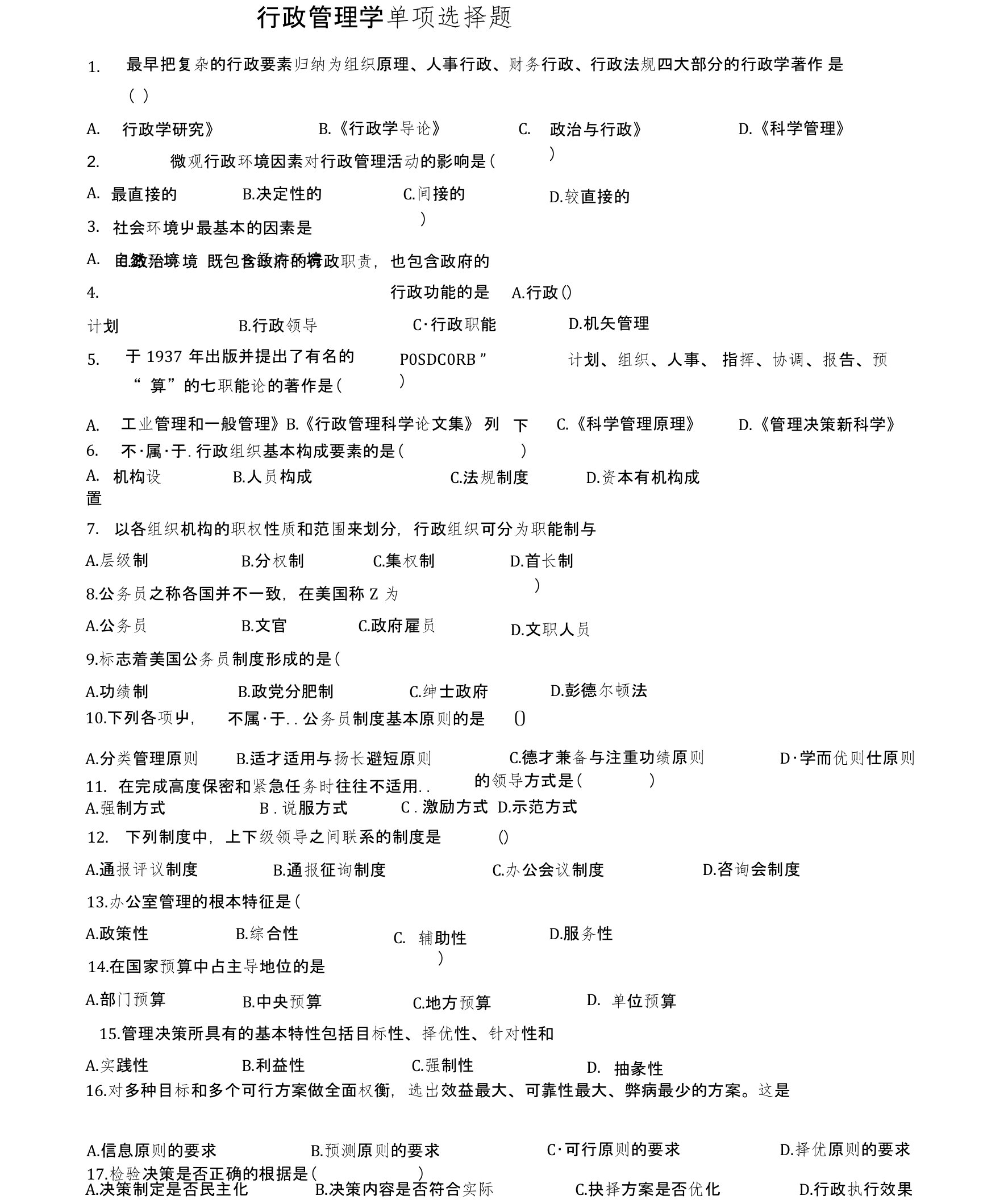 行政管理学单选题