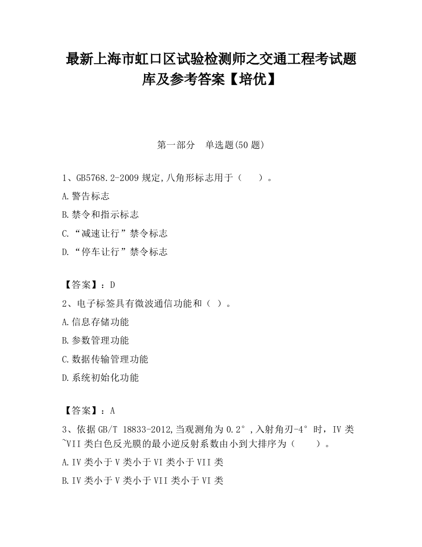 最新上海市虹口区试验检测师之交通工程考试题库及参考答案【培优】