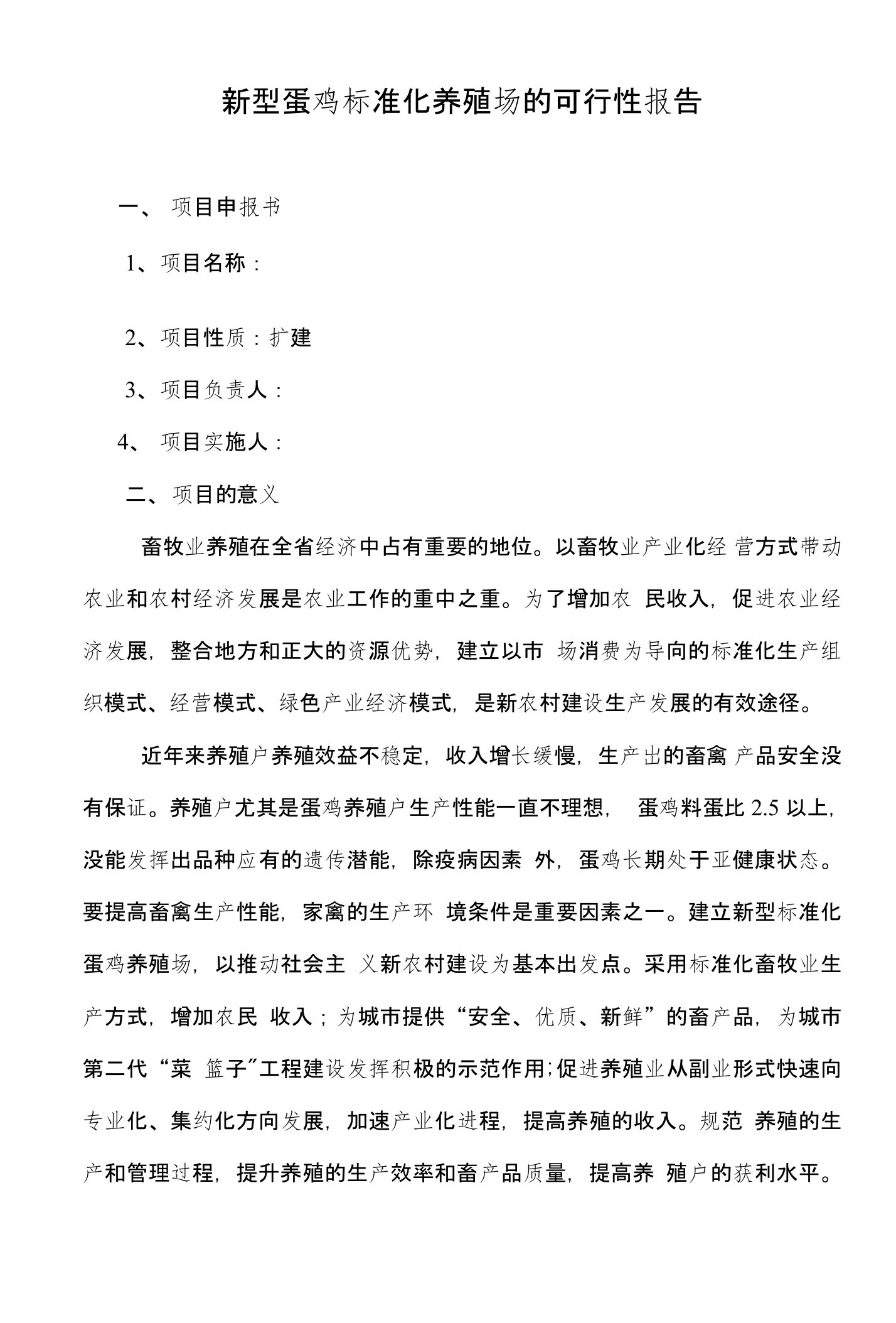 新型蛋鸡标准化养殖场的可行性报告10万只蛋鸡