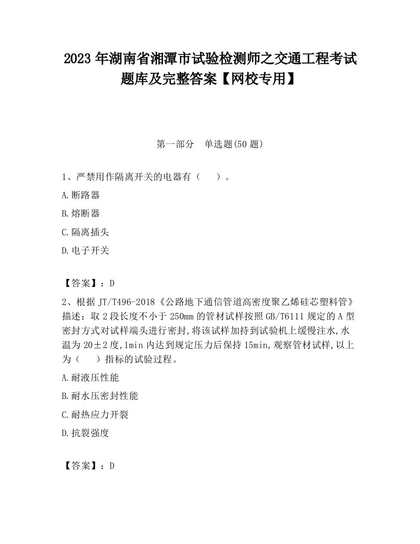 2023年湖南省湘潭市试验检测师之交通工程考试题库及完整答案【网校专用】