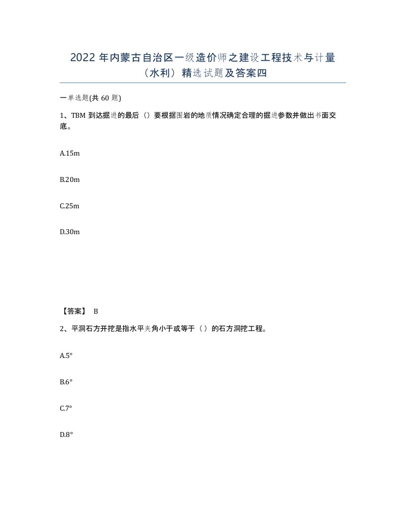 2022年内蒙古自治区一级造价师之建设工程技术与计量水利试题及答案四