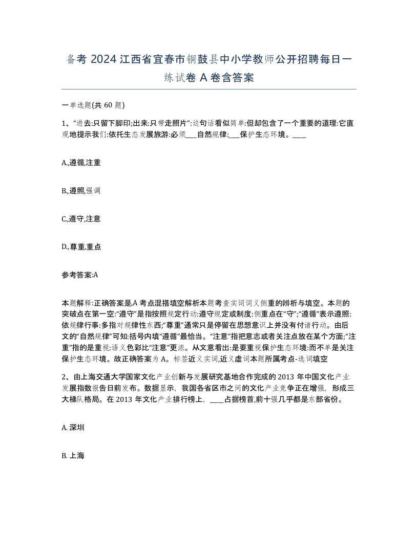 备考2024江西省宜春市铜鼓县中小学教师公开招聘每日一练试卷A卷含答案