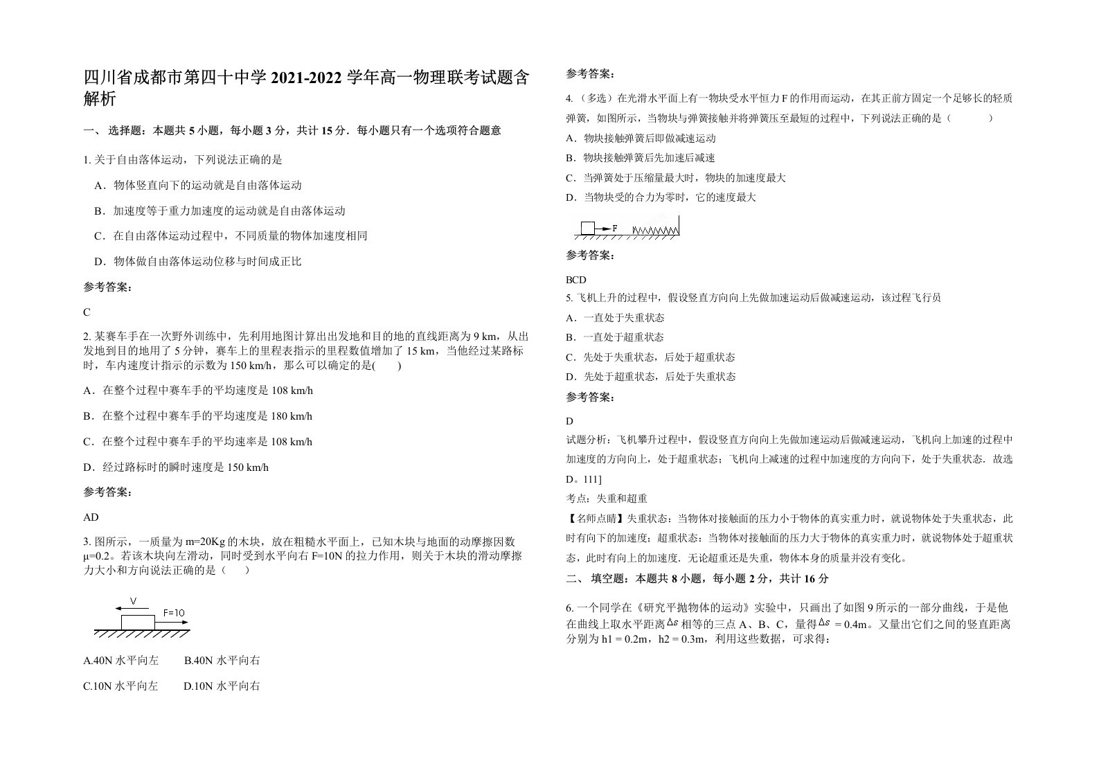 四川省成都市第四十中学2021-2022学年高一物理联考试题含解析