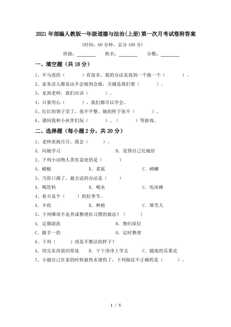 2021年部编人教版一年级道德与法治上册第一次月考试卷附答案