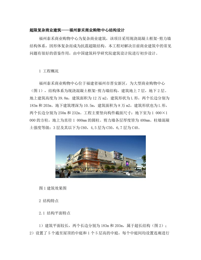 超限复杂商业建筑——福州泰禾商业购物中心结构设计