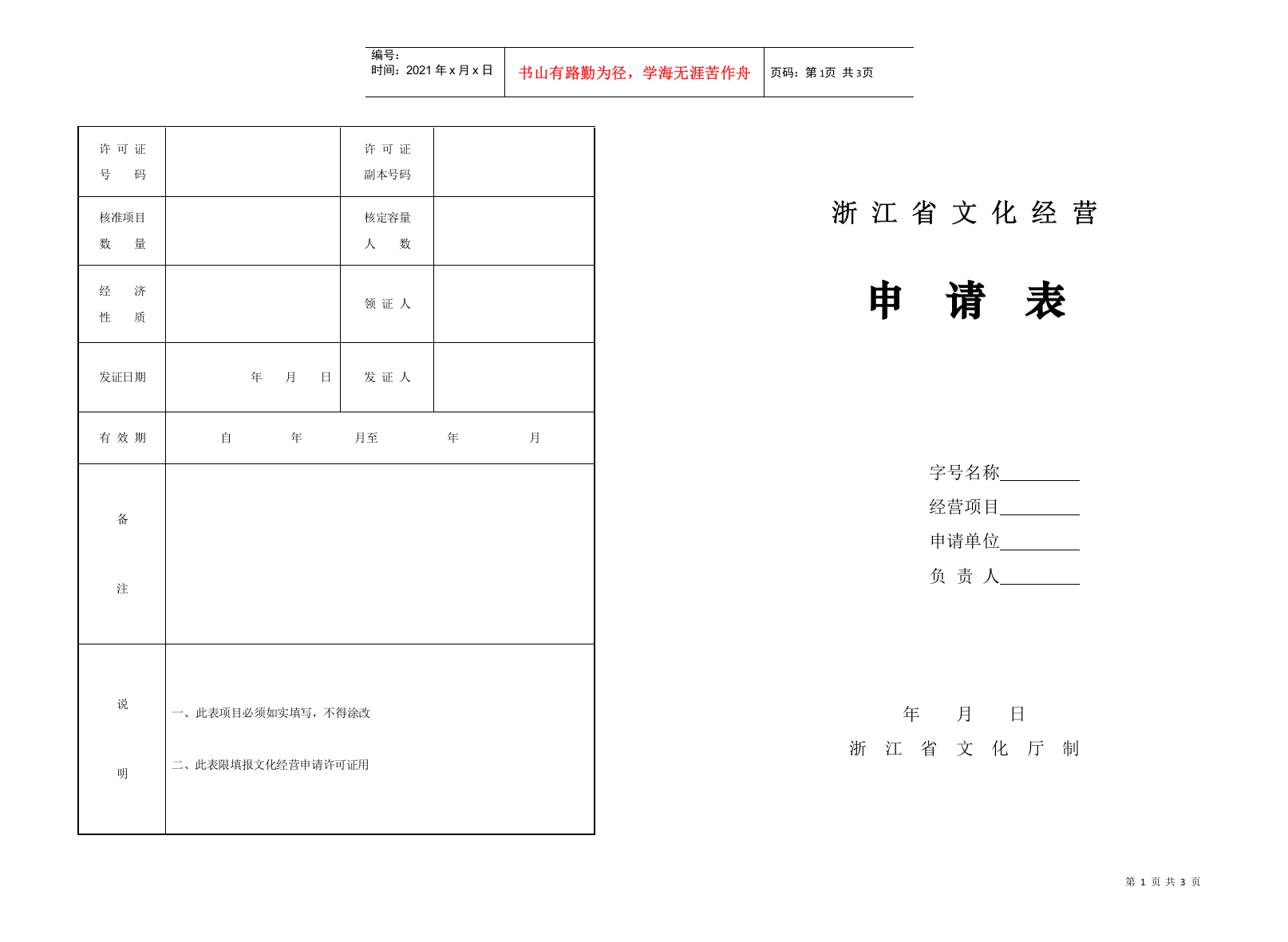 浙江省文化经营申请表-浙江省文化经营