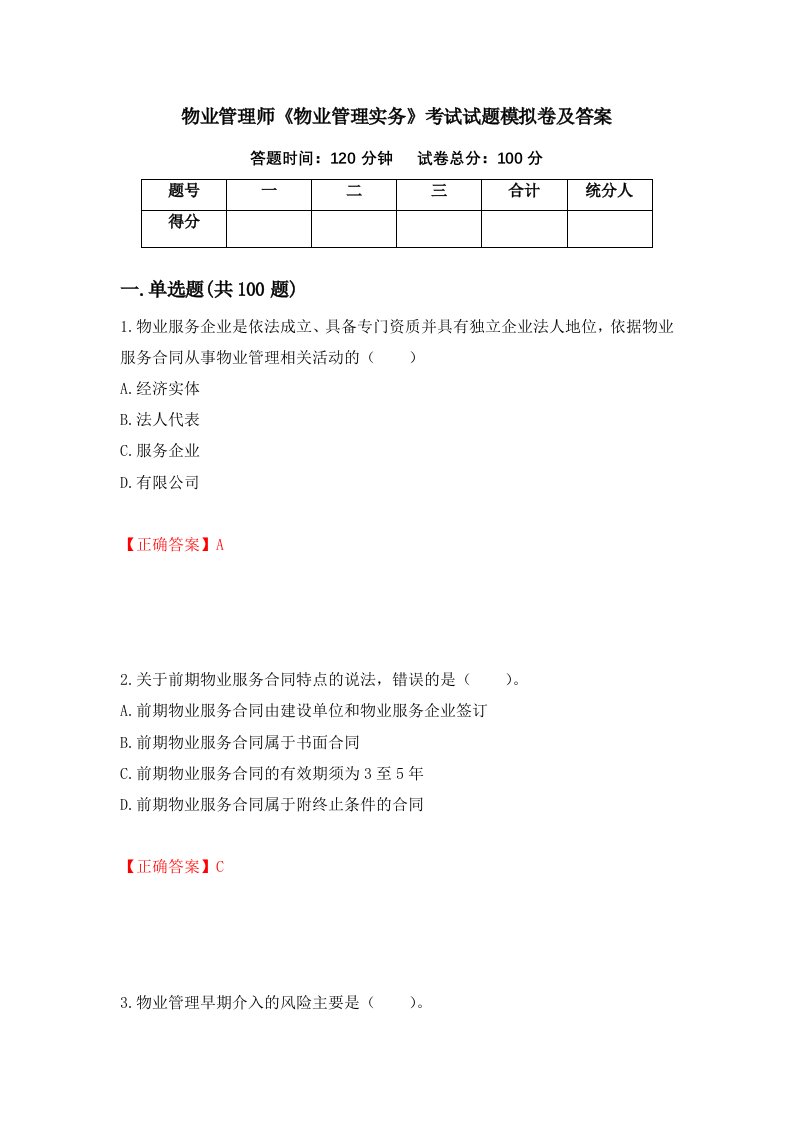 物业管理师物业管理实务考试试题模拟卷及答案第32套