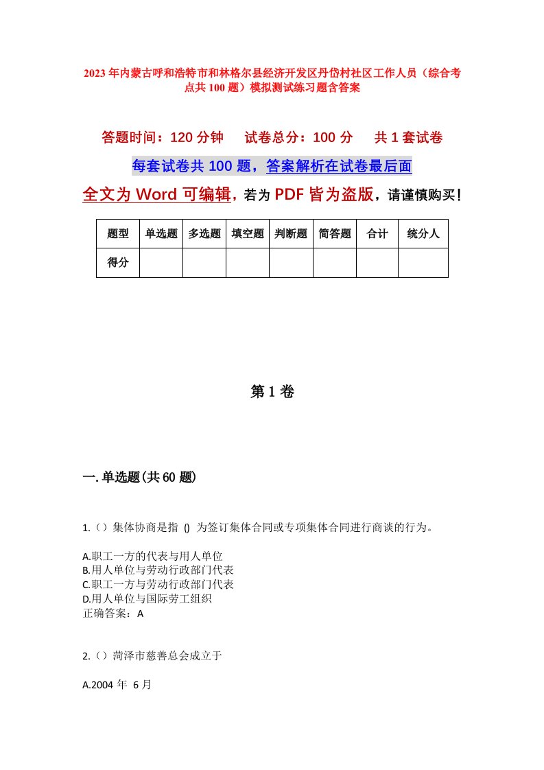 2023年内蒙古呼和浩特市和林格尔县经济开发区丹岱村社区工作人员综合考点共100题模拟测试练习题含答案