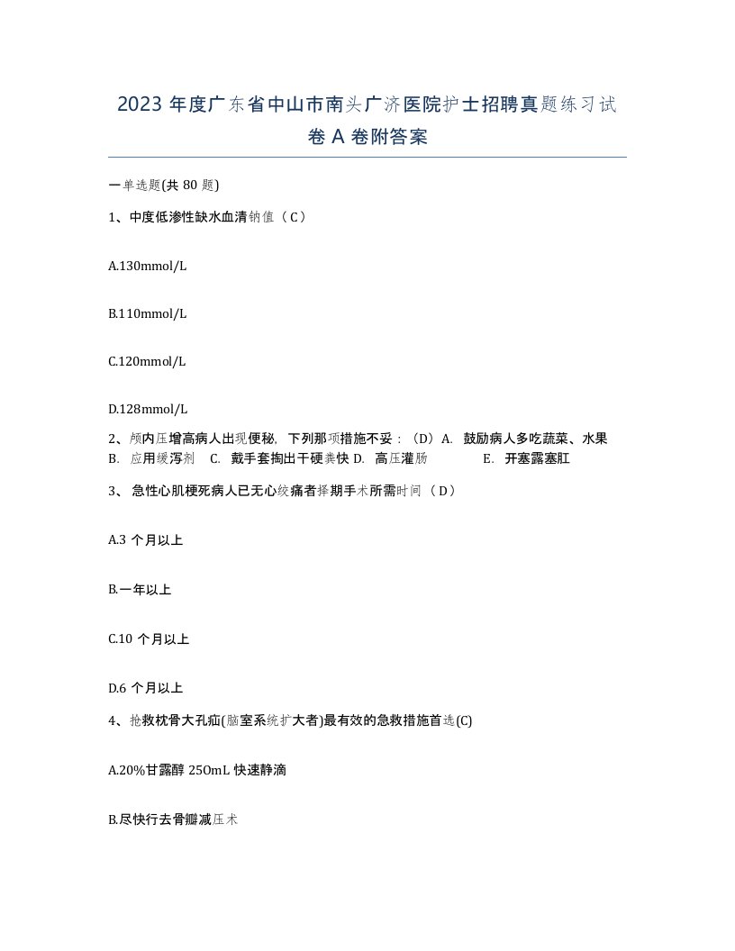 2023年度广东省中山市南头广济医院护士招聘真题练习试卷A卷附答案