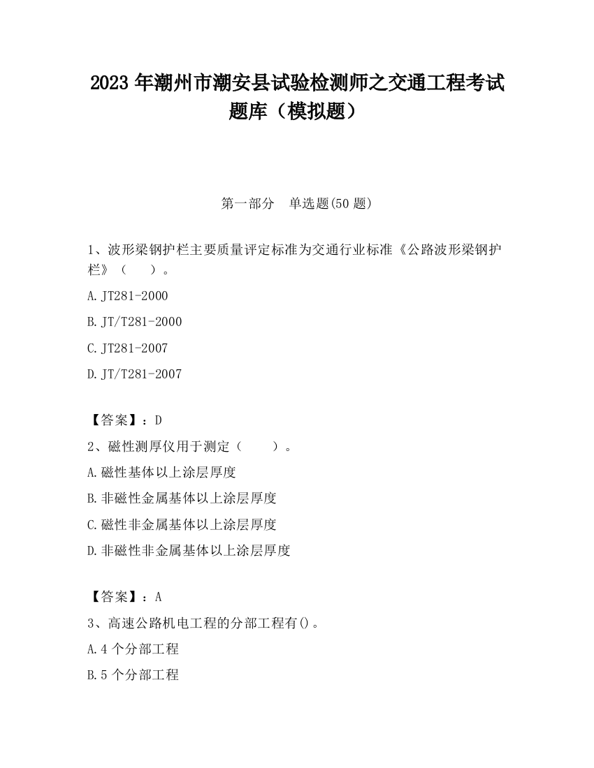 2023年潮州市潮安县试验检测师之交通工程考试题库（模拟题）