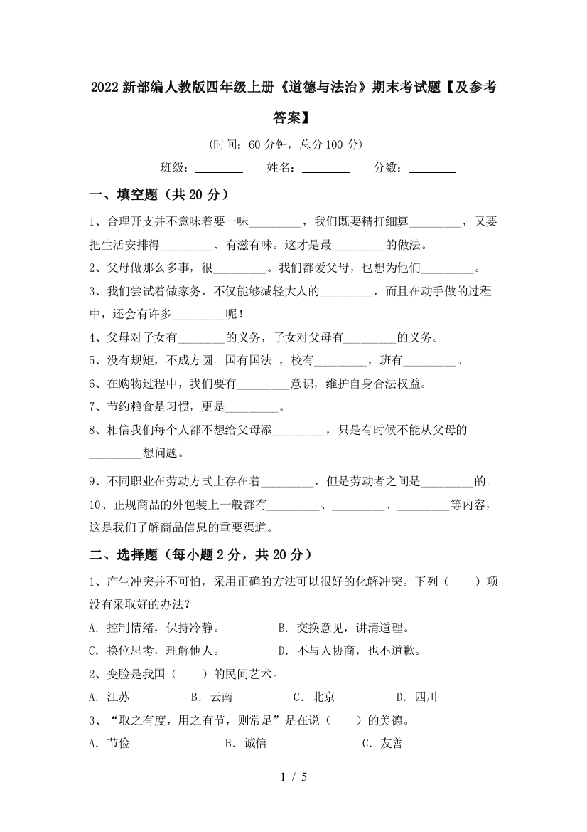 2022新部编人教版四年级上册《道德与法治》期末考试题【及参考答案】