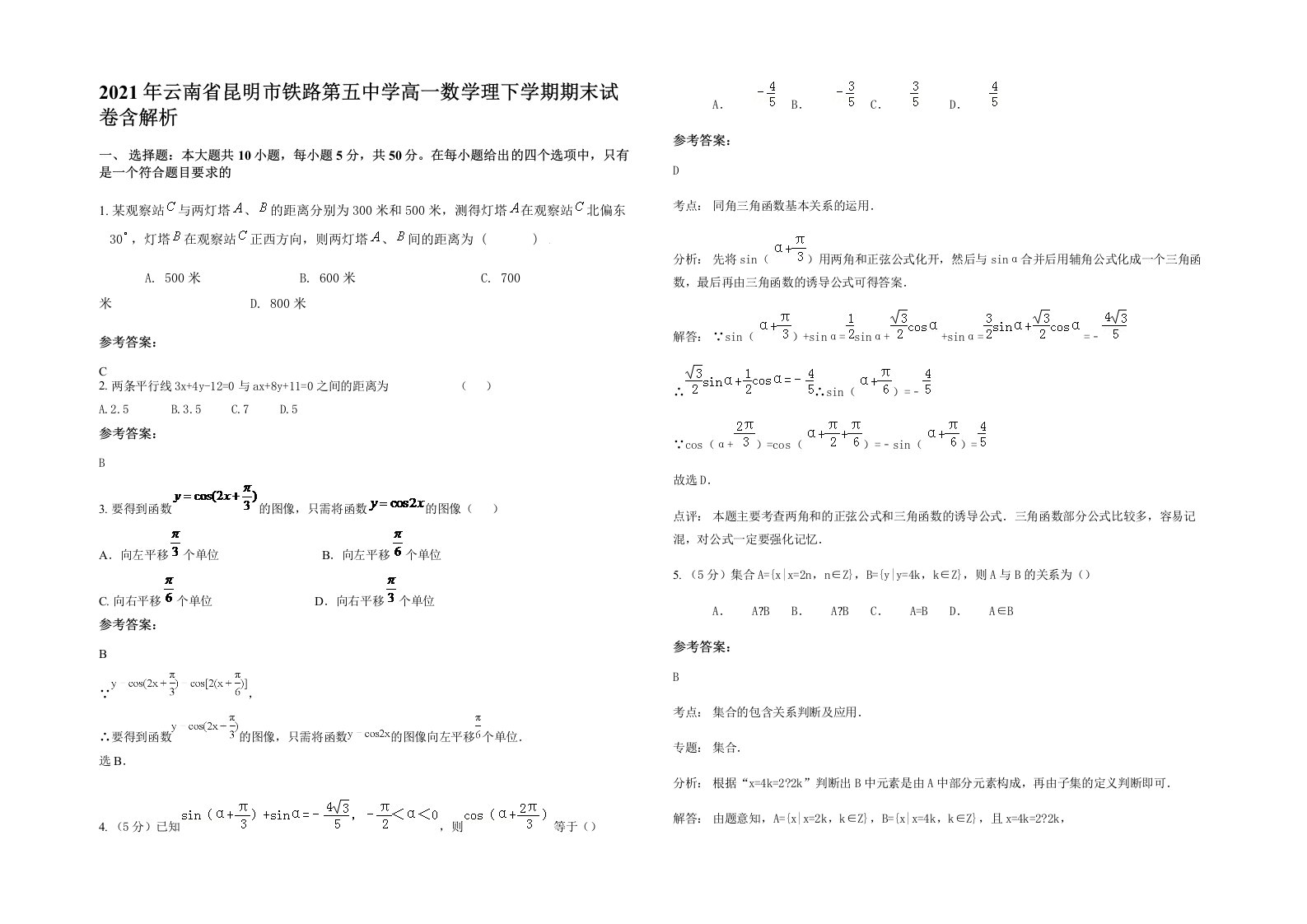 2021年云南省昆明市铁路第五中学高一数学理下学期期末试卷含解析