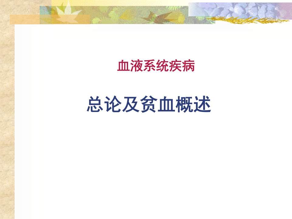 缺铁性贫血.ppt