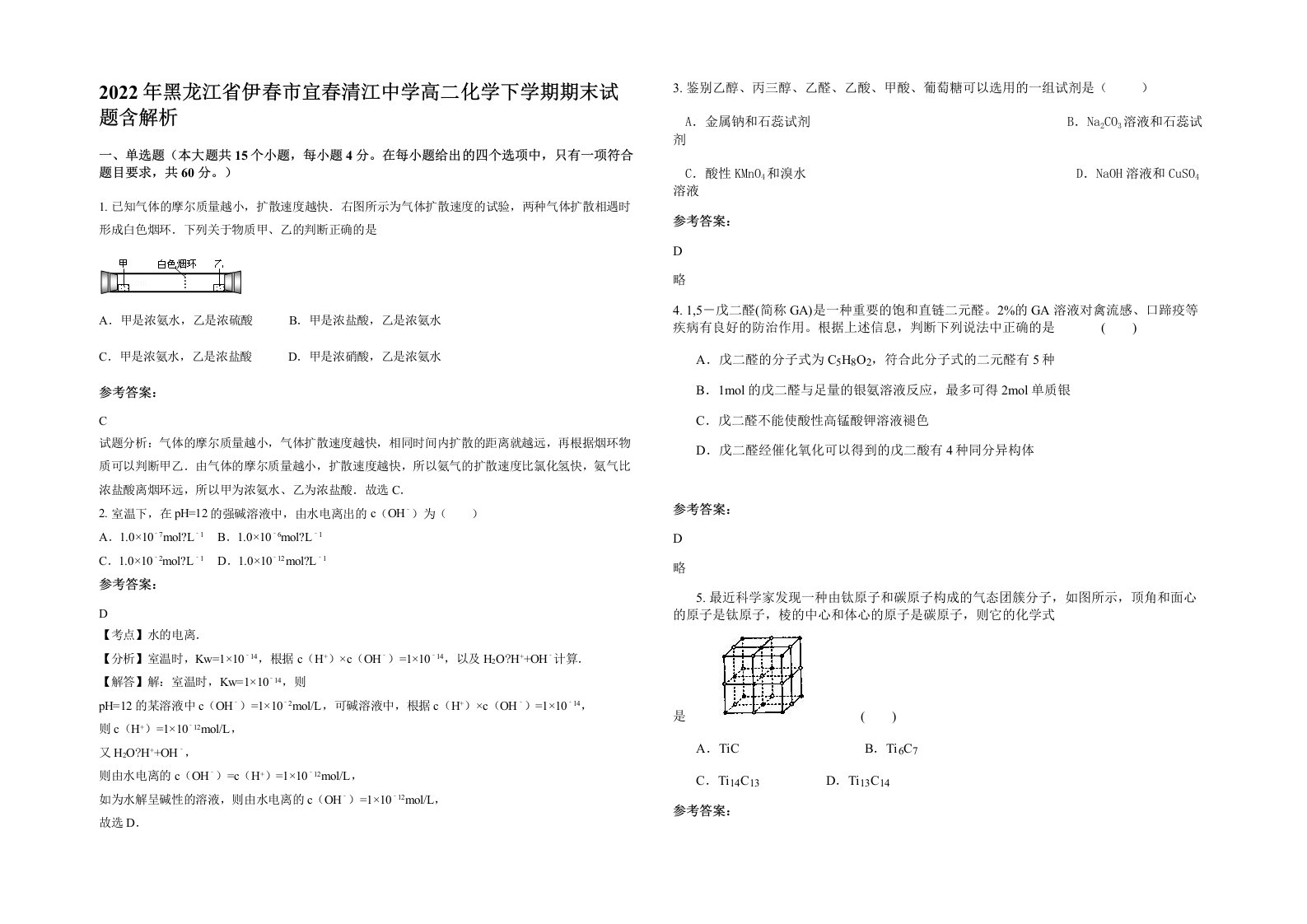 2022年黑龙江省伊春市宜春清江中学高二化学下学期期末试题含解析