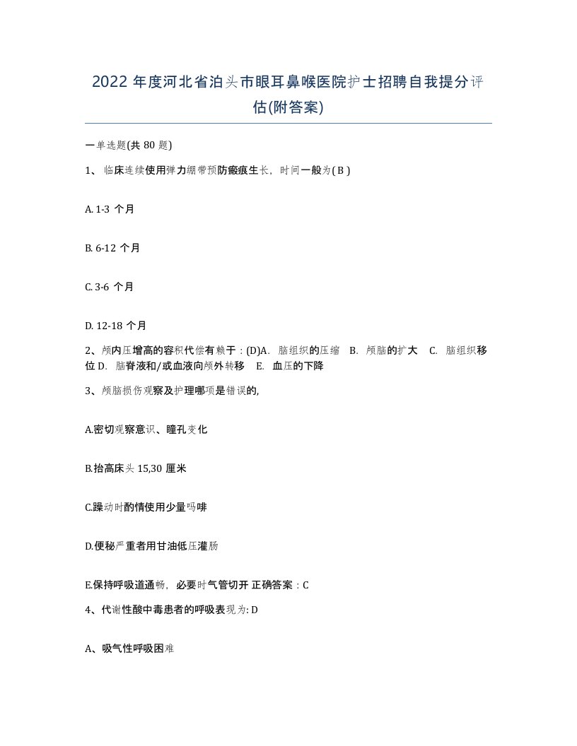 2022年度河北省泊头市眼耳鼻喉医院护士招聘自我提分评估附答案