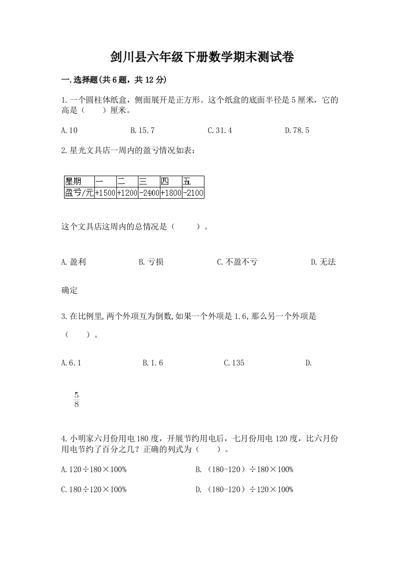 剑川县六年级下册数学期末测试卷必考题