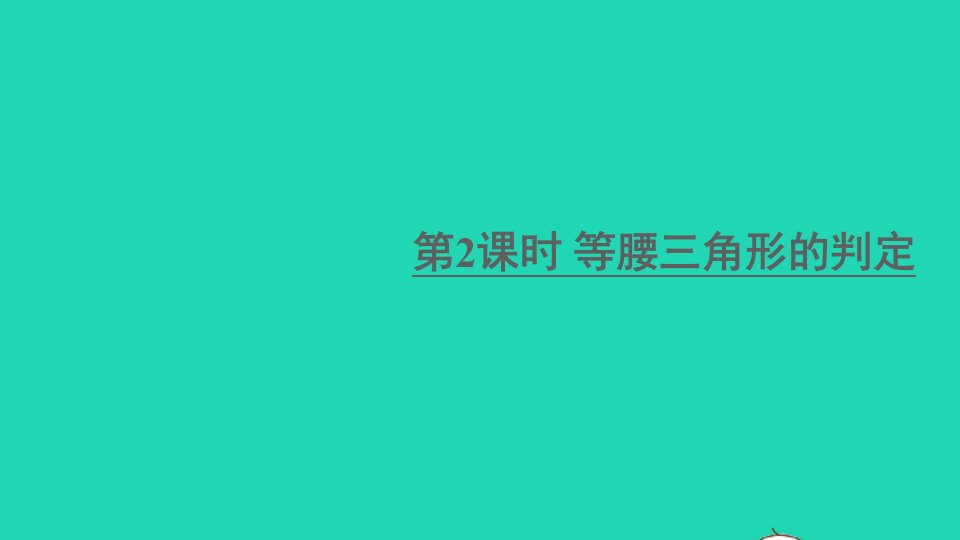 八年级数学上册第15章轴对称图形与等腰三角形15.3等腰三角形第2课时等腰三角形的判定课件新版沪科版