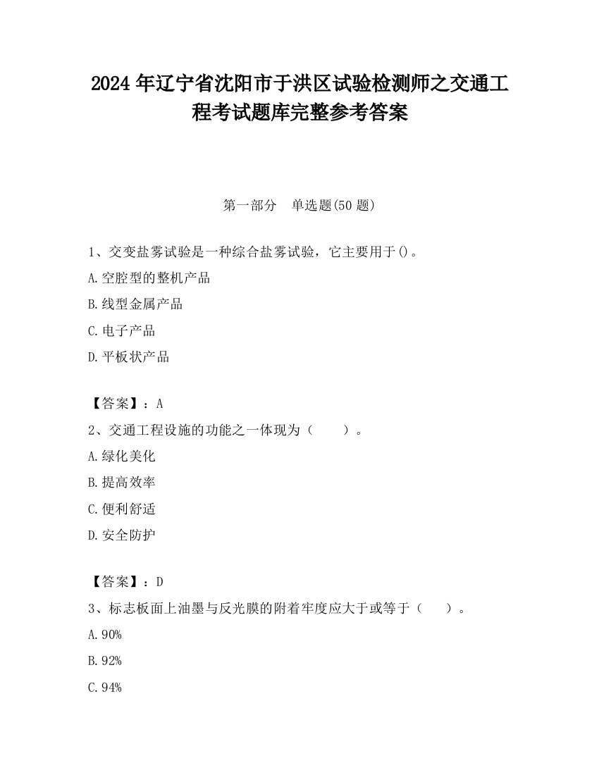 2024年辽宁省沈阳市于洪区试验检测师之交通工程考试题库完整参考答案