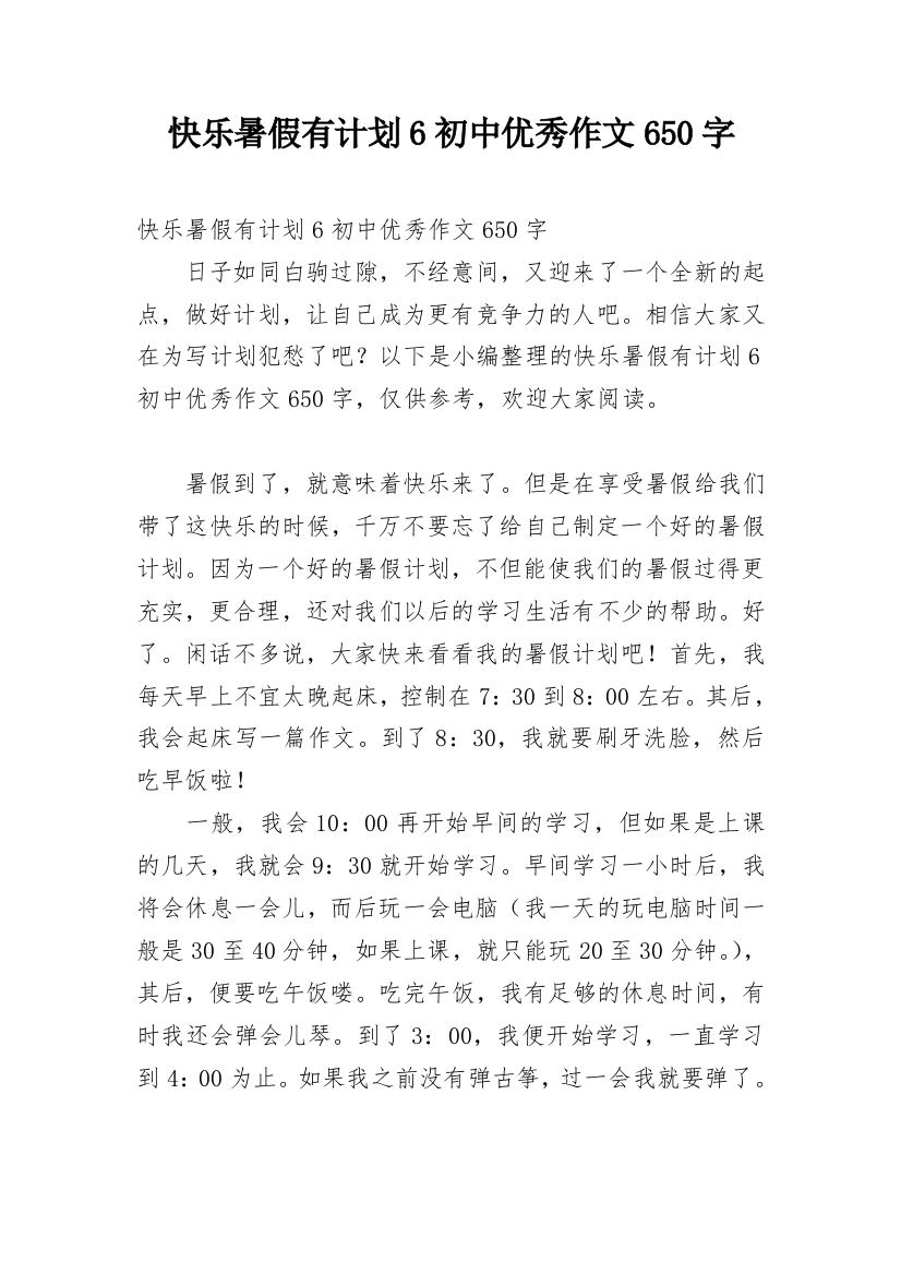 快乐暑假有计划6初中优秀作文650字