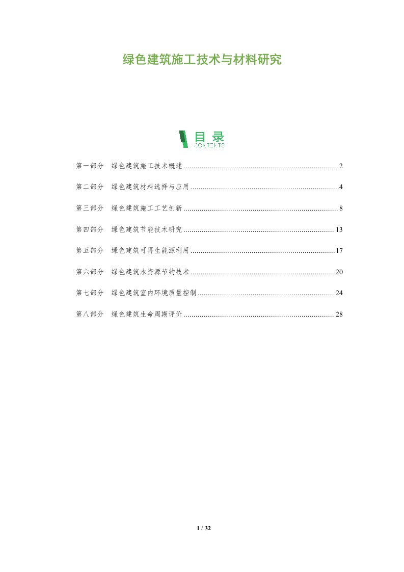 绿色建筑施工技术与材料研究