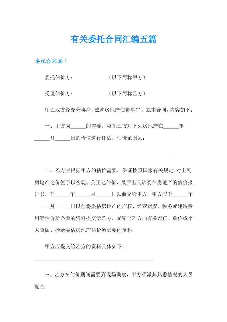 有关委托合同汇编五篇