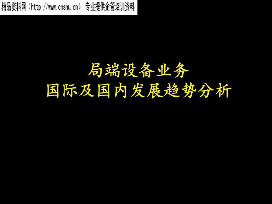 麦肯锡-局端设备业务国际及国内发展趋势分析