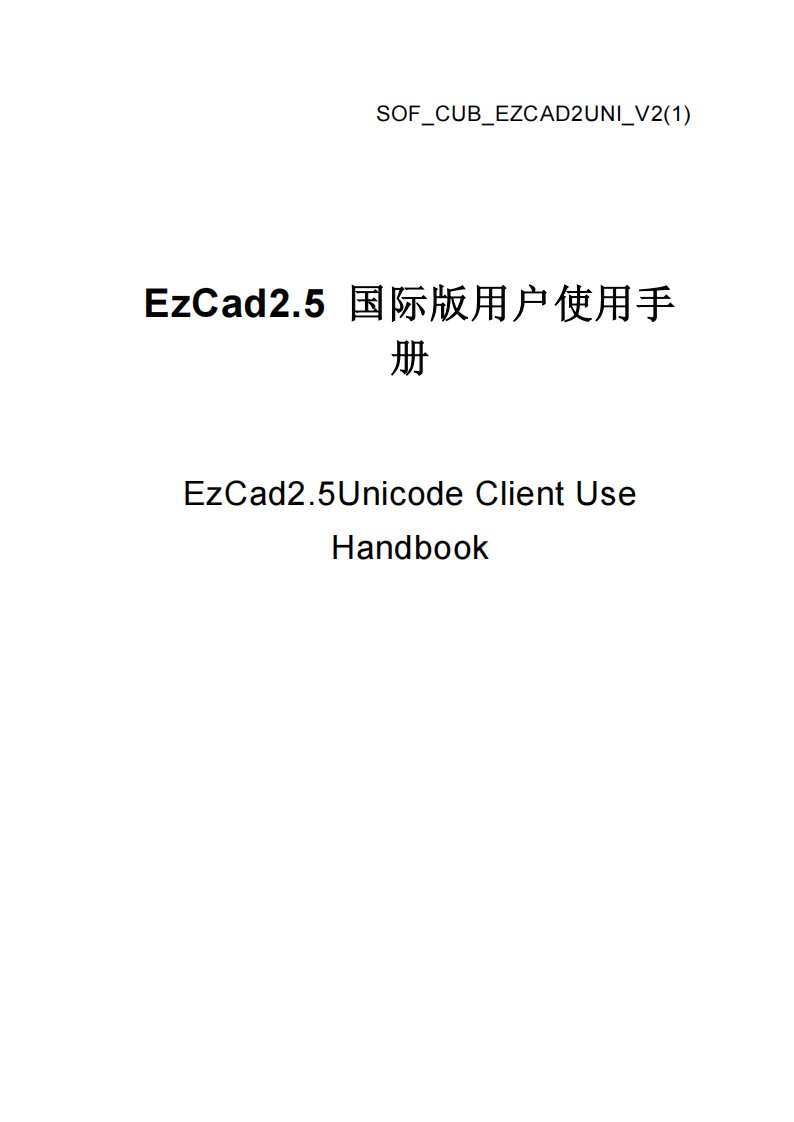 打标软件_EZCAD2UNI_V2(1)_国际板软件使用手册