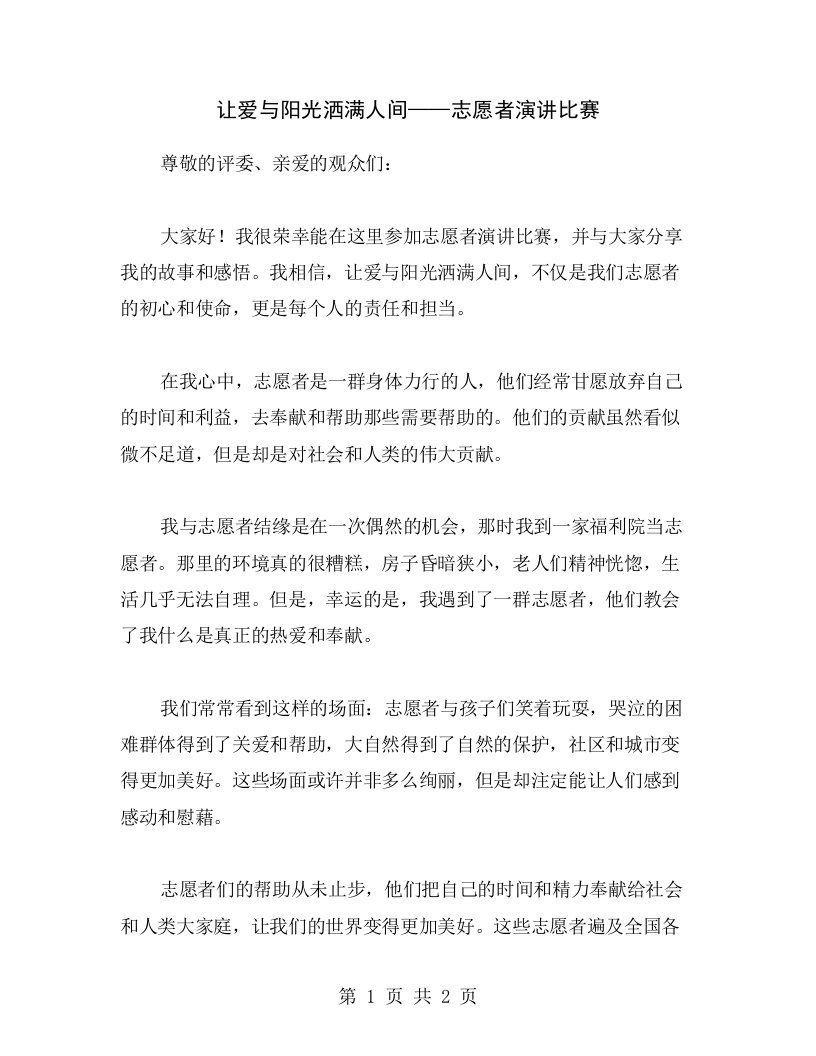 让爱与阳光洒满人间——志愿者演讲比赛