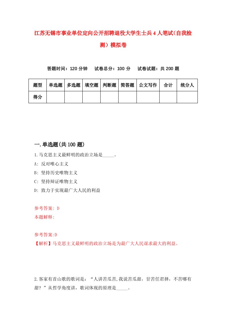 江苏无锡市事业单位定向公开招聘退役大学生士兵4人笔试自我检测模拟卷9